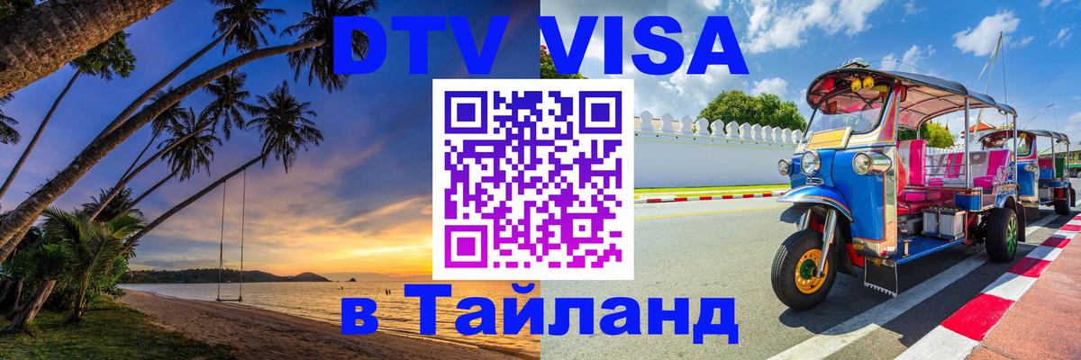 Виза ДТВ на 5 лет в Тайланд 