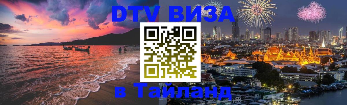 Долгосрочная виза DTV в Тайланд Абакан 